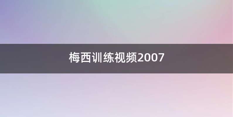 梅西训练视频2007