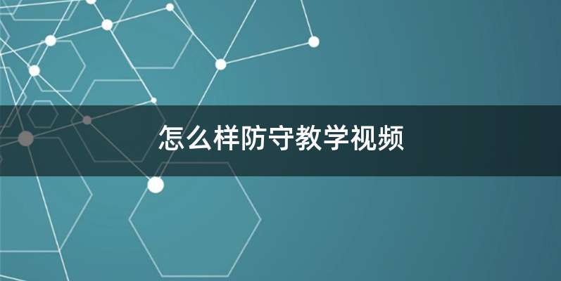 怎么样防守教学视频