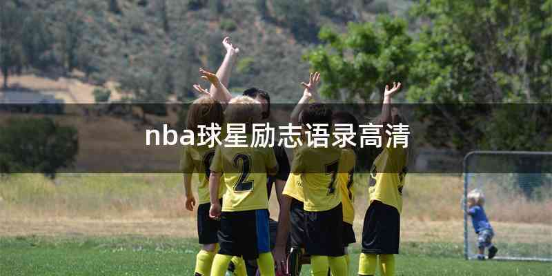 nba球星励志语录高清