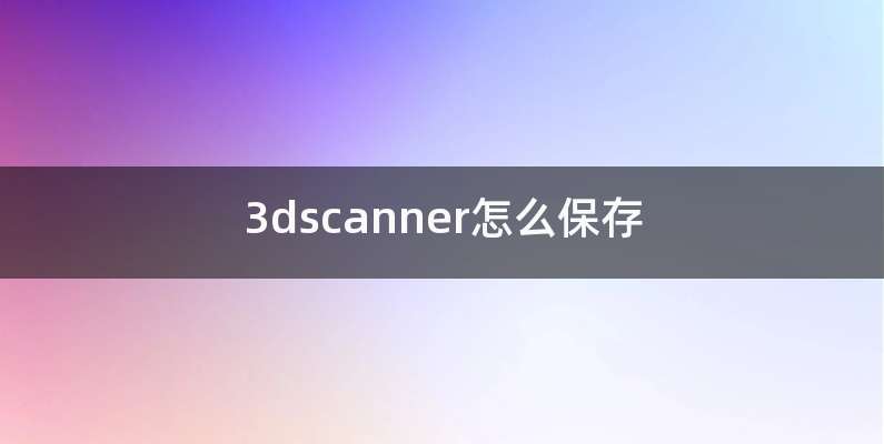 3dscanner怎么保存
