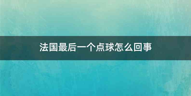 法国最后一个点球怎么回事