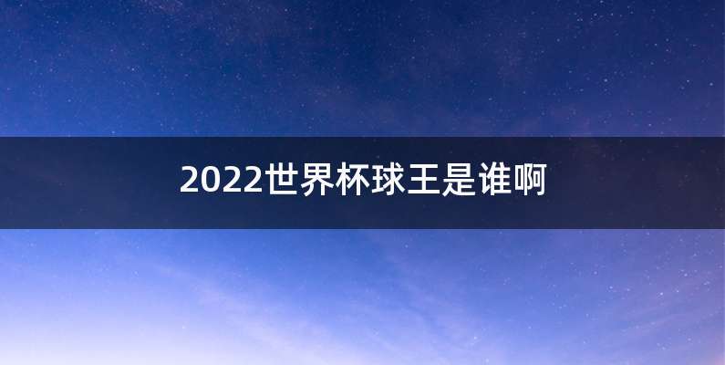 2022世界杯球王是谁啊