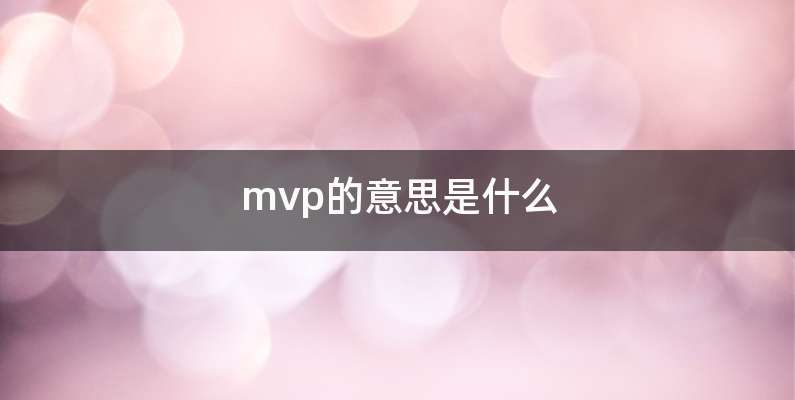 mvp的意思是什么