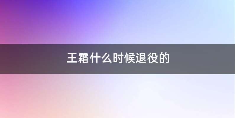 王霜什么时候退役的