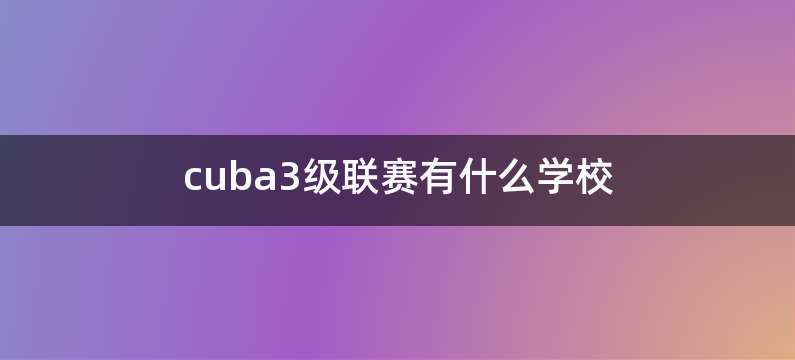 cuba3级联赛有什么学校