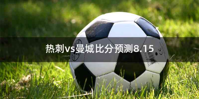 热刺vs曼城比分预测8.15