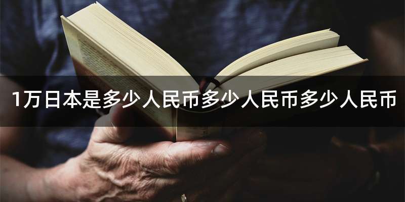 1万日本是多少人民币多少人民币多少人民币