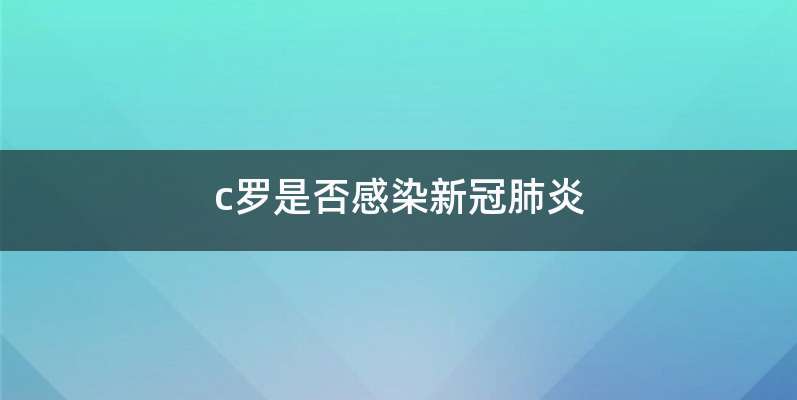 c罗是否感染新冠肺炎