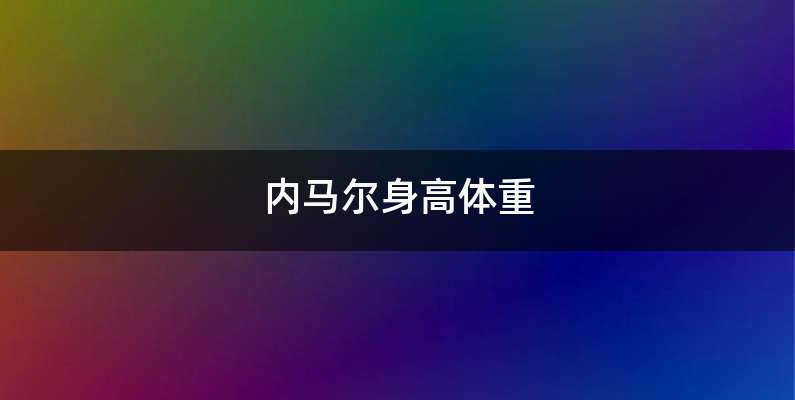 内马尔身高体重