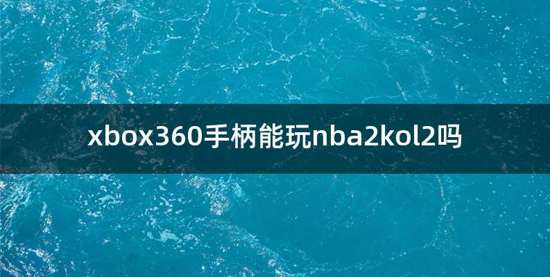 xbox360手柄能玩nba2kol2吗