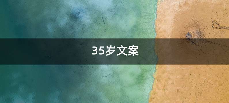 35岁文案