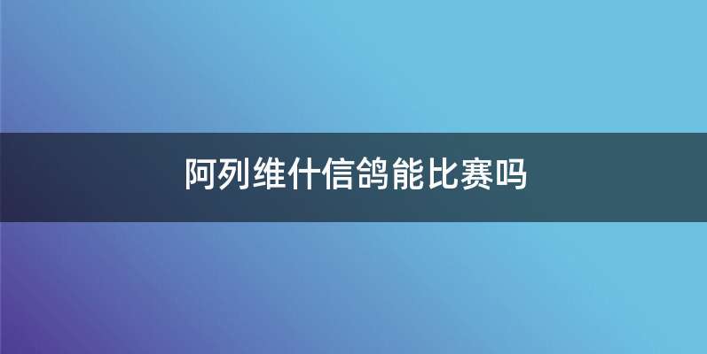 阿列维什信鸽能比赛吗