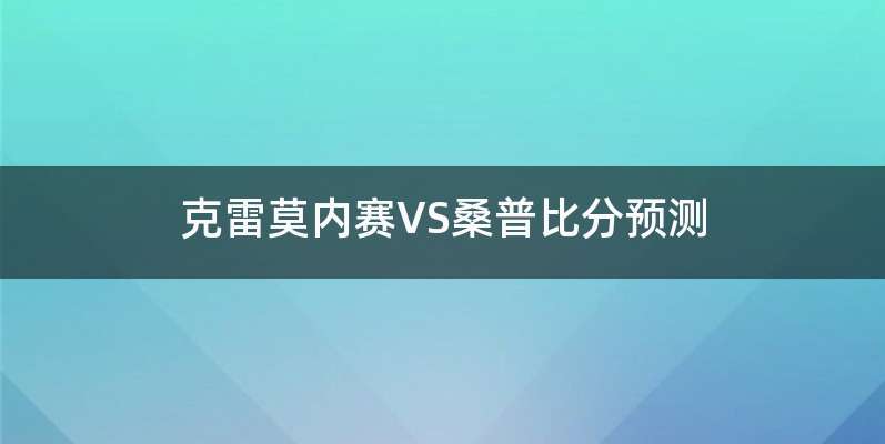 克雷莫内赛VS桑普比分预测