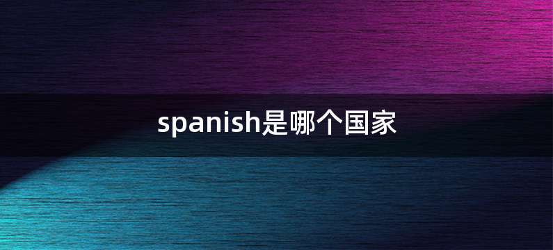 spanish是哪个国家
