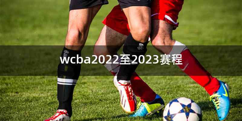 wcba2022至2023赛程