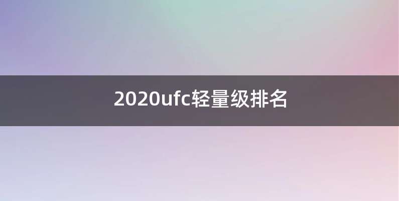 2020ufc轻量级排名