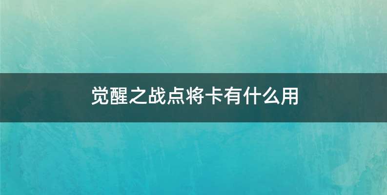 觉醒之战点将卡有什么用