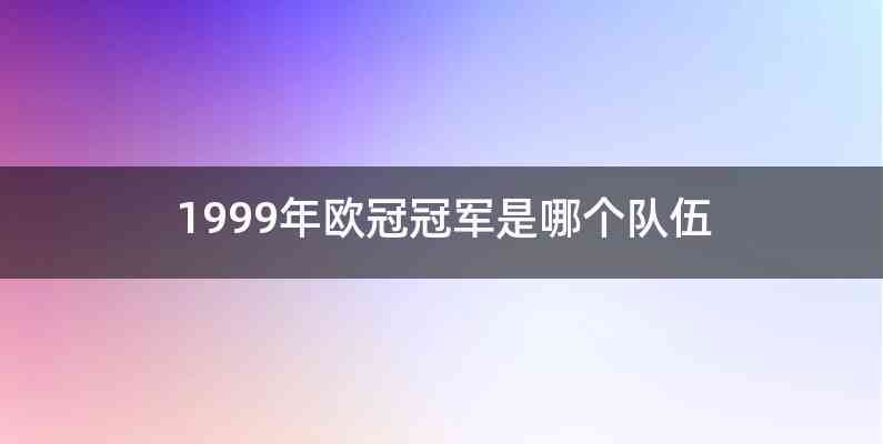 1999年欧冠冠军是哪个队伍