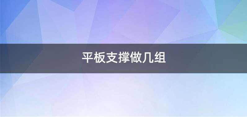 平板支撑做几组