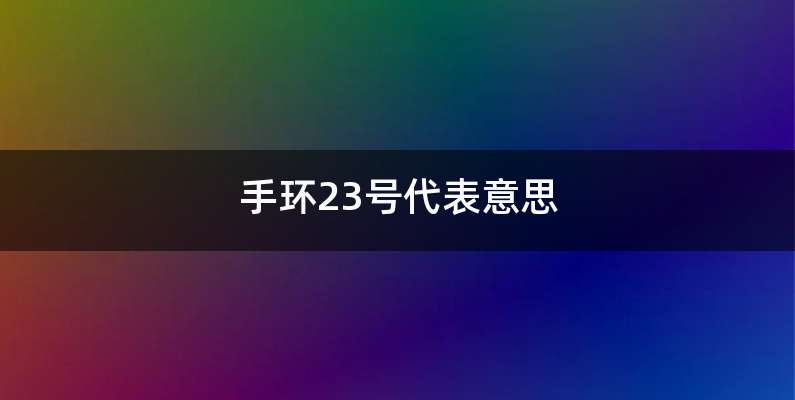 手环23号代表意思