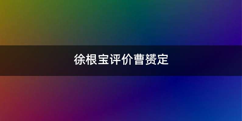 徐根宝评价曹赟定