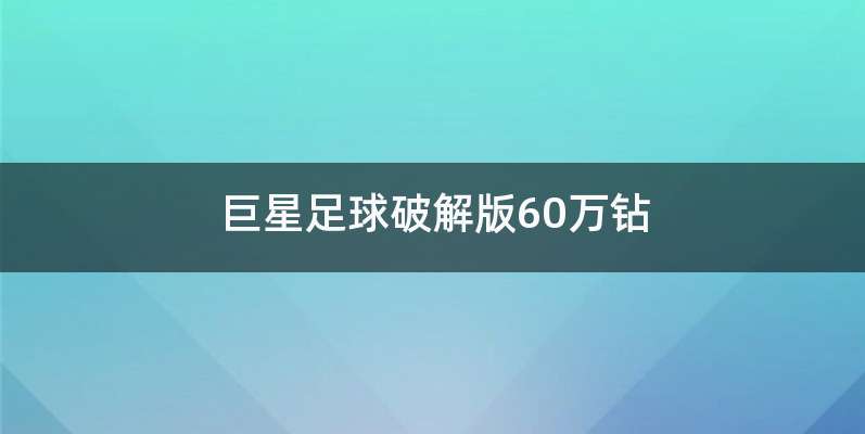 巨星足球破解版60万钻