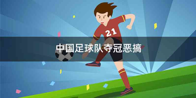 中国足球队夺冠恶搞