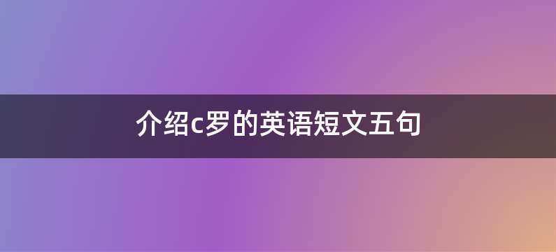 介绍c罗的英语短文五句