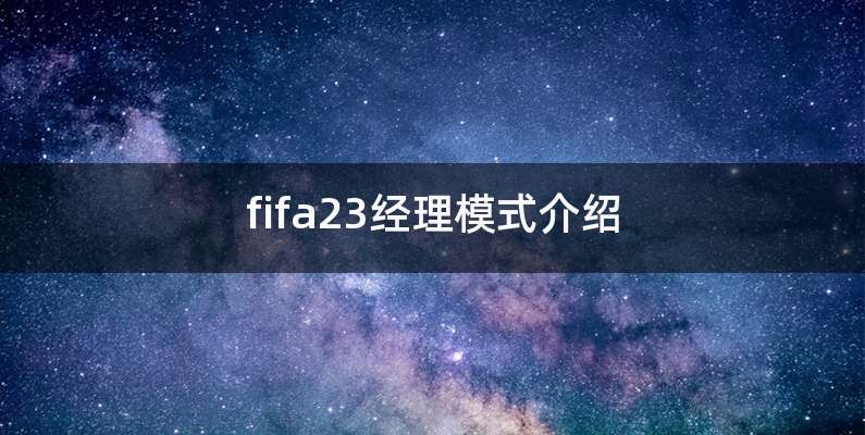 fifa23经理模式介绍