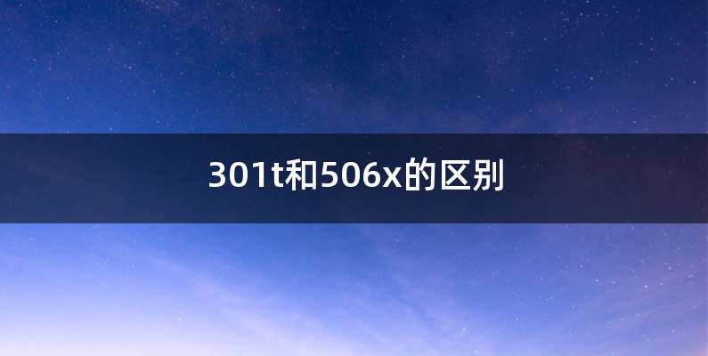 301t和506x的区别