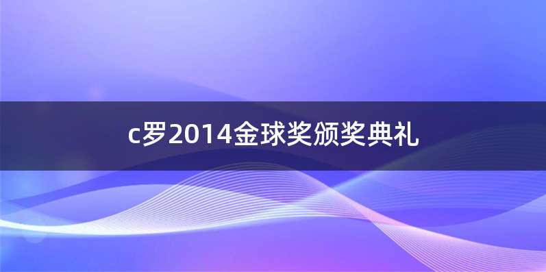 c罗2014金球奖颁奖典礼