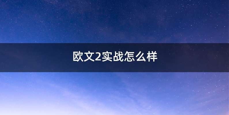 欧文2实战怎么样