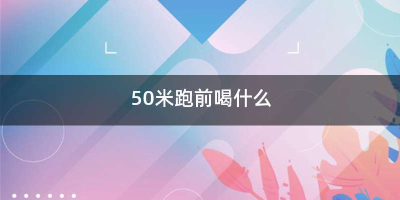 50米跑前喝什么