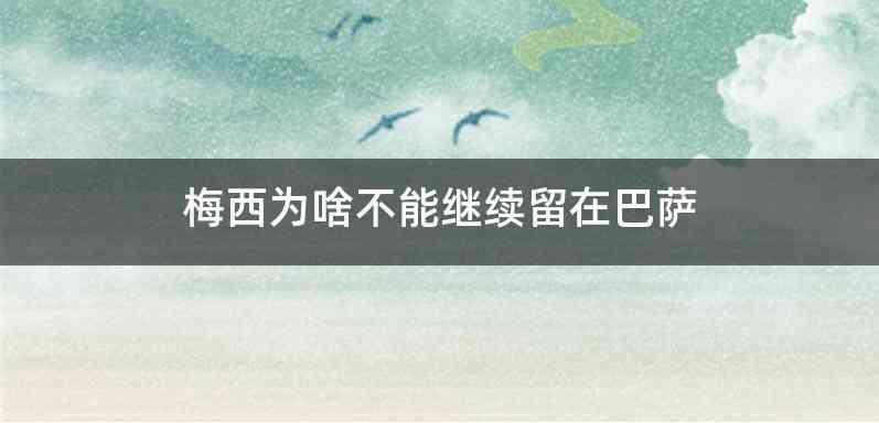 梅西为啥不能继续留在巴萨