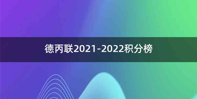 德丙联2021-2022积分榜