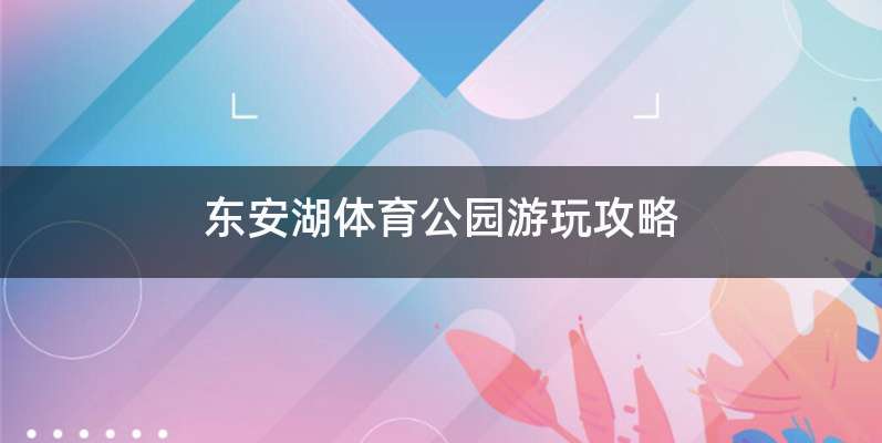 东安湖体育公园游玩攻略