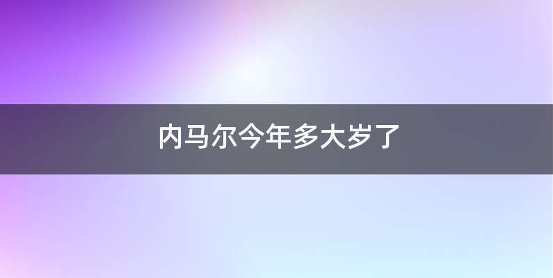 内马尔今年多大岁了