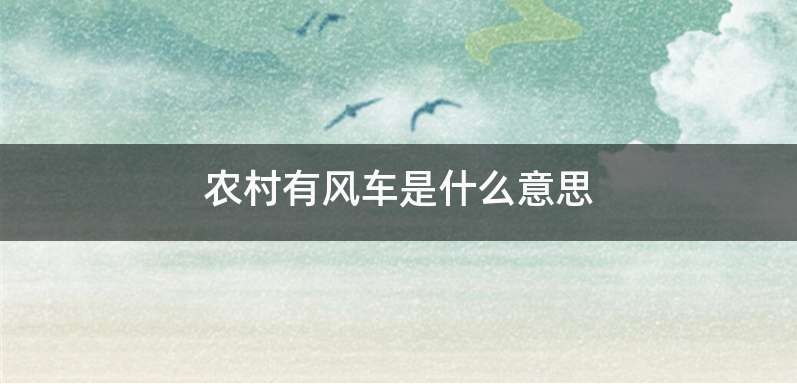 农村有风车是什么意思