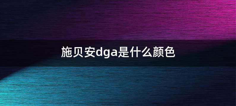 施贝安dga是什么颜色