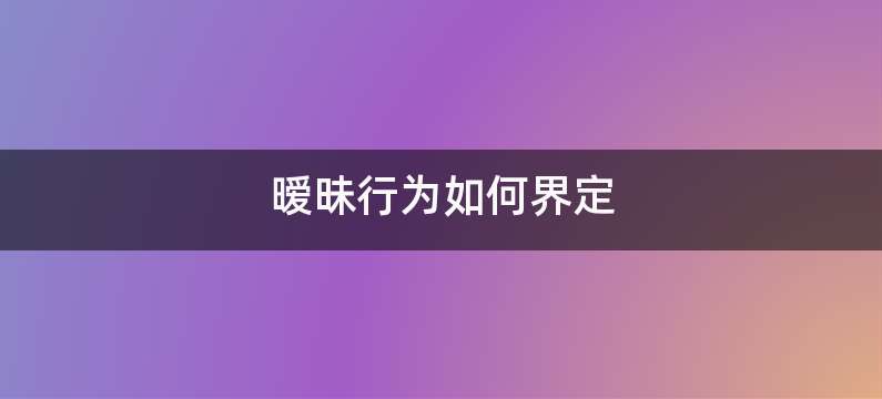 暧昧行为如何界定