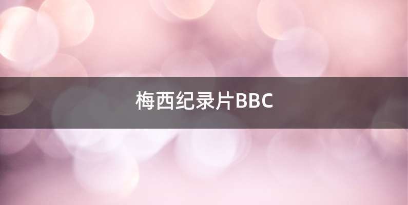 梅西纪录片BBC