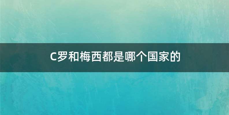 C罗和梅西都是哪个国家的