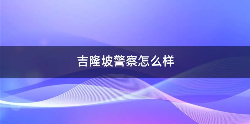 吉隆坡警察怎么样