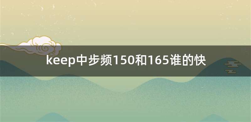 keep中步频150和165谁的快