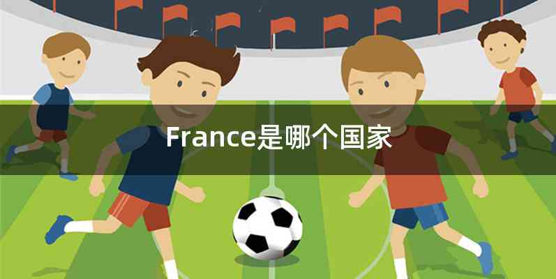 France是哪个国家