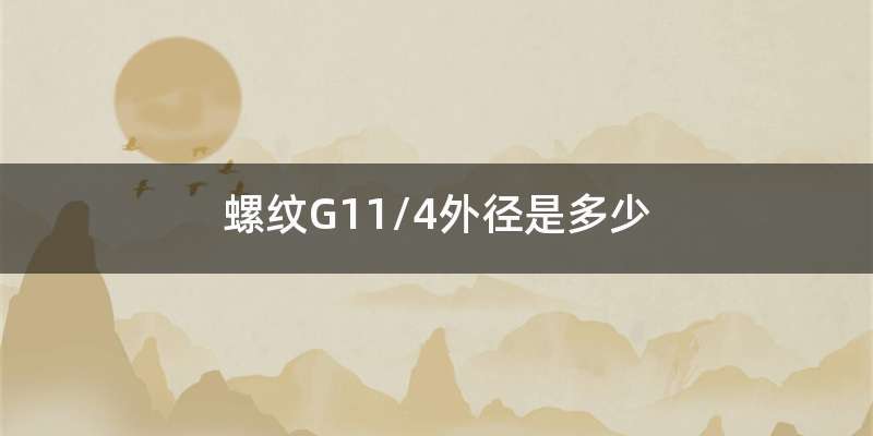 螺纹G11/4外径是多少