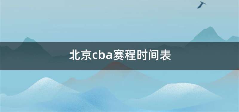 北京cba赛程时间表