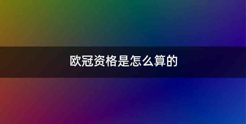 欧冠资格是怎么算的