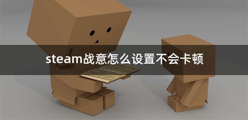 steam战意怎么设置不会卡顿