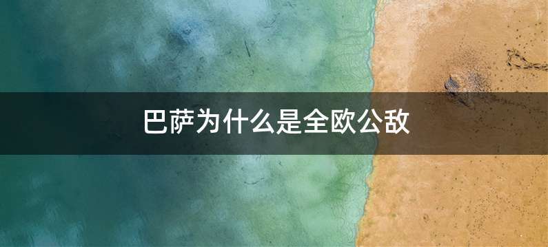 巴萨为什么是全欧公敌